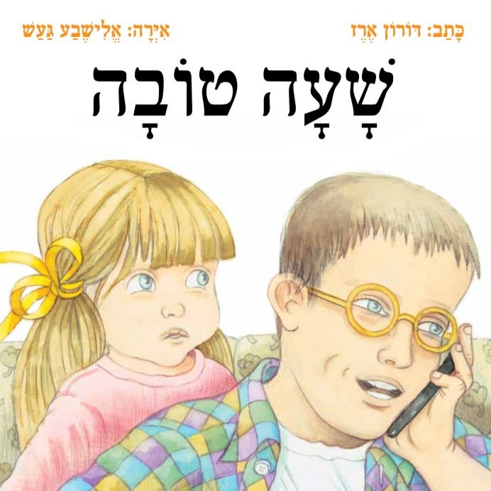 שעה טובה