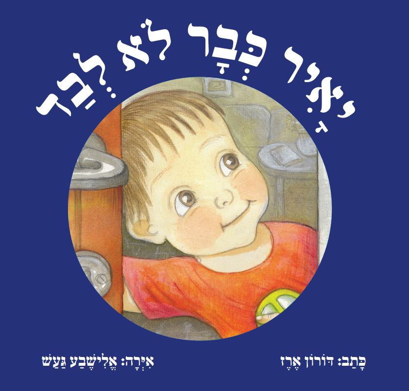 יאיר כבר לא לבד